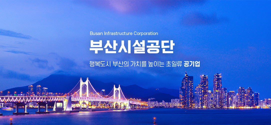 부산시설공단 Busan Infrastructure Corporation 편안한 부산 그린스마트 혁신 공기업