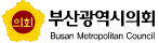 부산광역시의회 Busan Metropolitan Council