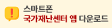 스마트폰 국가재난안전센터 앱 다운로드