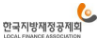 한국지방재정공제회